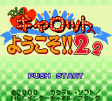 Pia Carrot e Yokoso! 2.2 title screen for GameBoy Color